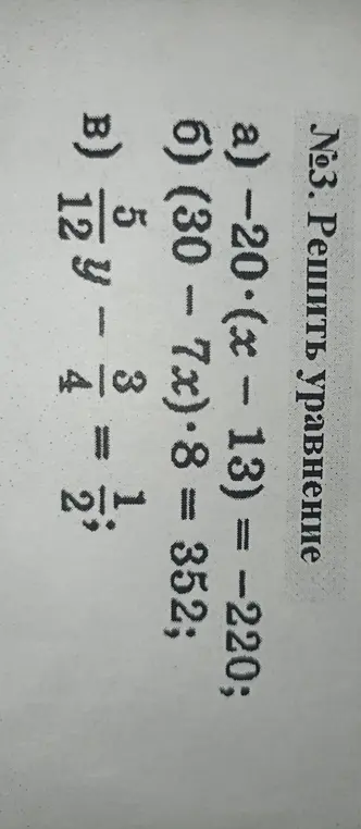 Ты просишь решить уравнения: -20(x - 13) = -220, (30 - 7x)·8 = 352, 12y - 5/4 = 3 1/2