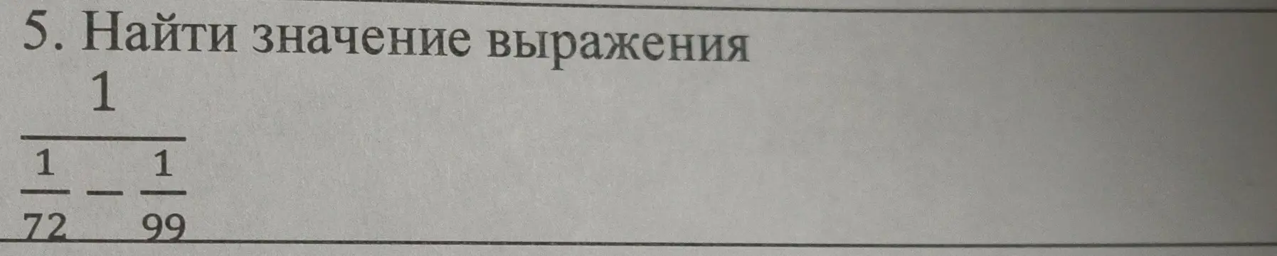 Найди значение выражения 1 / (1/72 - 1/99)