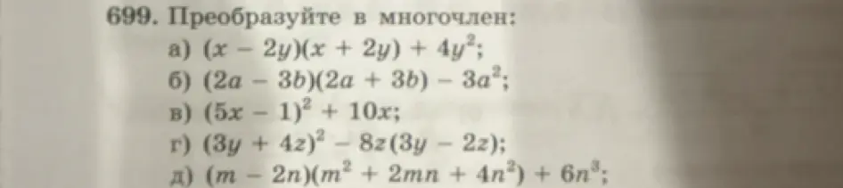 Преобразуй в многочлен: a) (x – 2y)(x + 2y) + 4y²