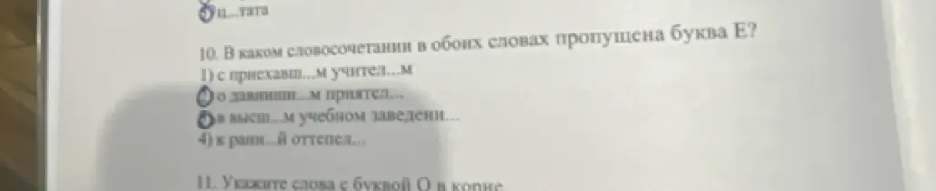 Ты просишь указать, в каком словосочетании в обоих словах пропущена буква Е