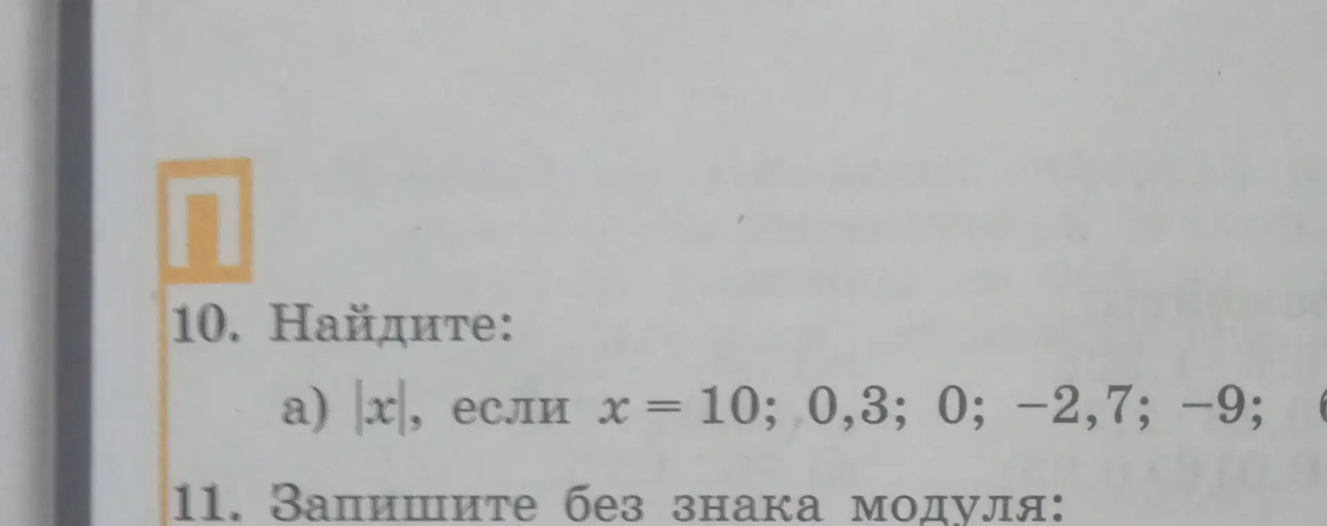 Найди |x|, если x = 10