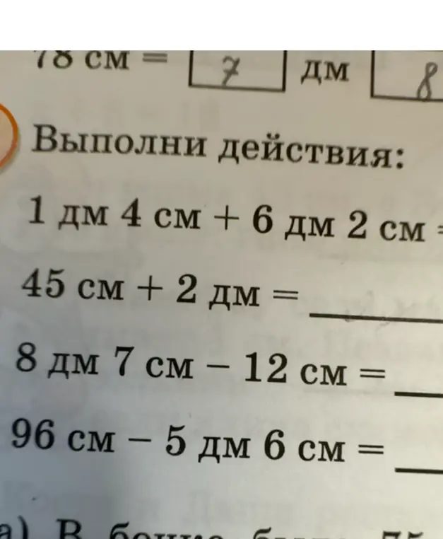 Помоги мне выполнить действия: 1 дм 4 см + 6 дм 2 см