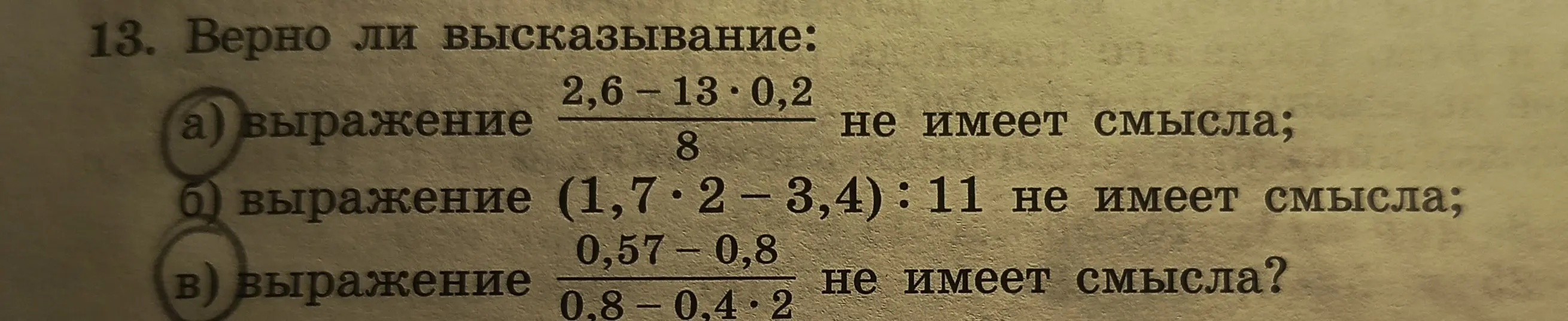 Ты просишь проверить, верно ли утверждение, что выражение (2,6-13*0,2)/8 не имеет смысла.