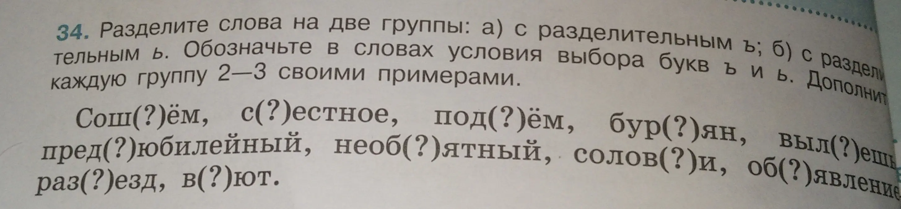 Раздели слова на две группы: а) с разделительным ъ; б) с разделительным ь