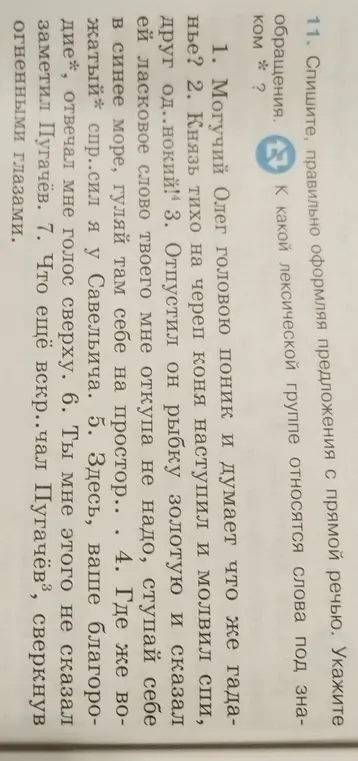 Спиши предложения с прямой речью, правильно их оформляя. Укажи обращения и определи лексическую группу слов под знаком *
