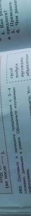 Ты просишь составить и записать предложения с 3-4 словами, данными в рамке, и обозначить изучаемую орфограмму.