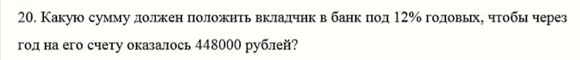 Ты просишь сказать, какую сумму нужно положить в банк под 12% годовых, чтобы через год на счету оказалось 448000 рублей