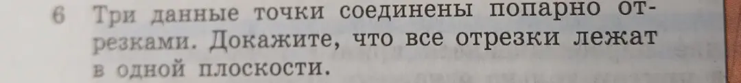 Объясни, как доказать, что три точки, соединённые попарно отрезками, лежат в одной плоскости