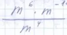 Реши выражение с переменной m: m⁶ * m⁻¹⁰ / m⁴