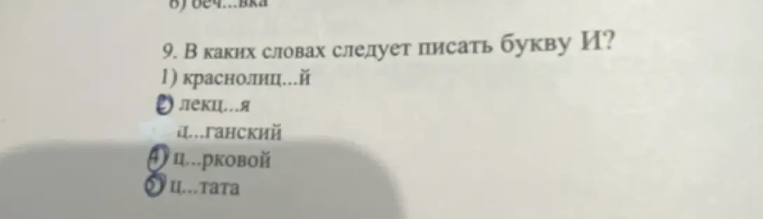 В каких словах следует писать букву И: краснолиц...й?