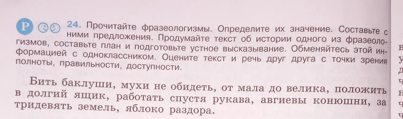 Определи значение фразеологизмов: бить баклуши, мухи не обидеть, от мала до велика, положить в долгий ящик, работать спустя рукава, авгиевы конюшни, за тридевять земель, яблоко раздора