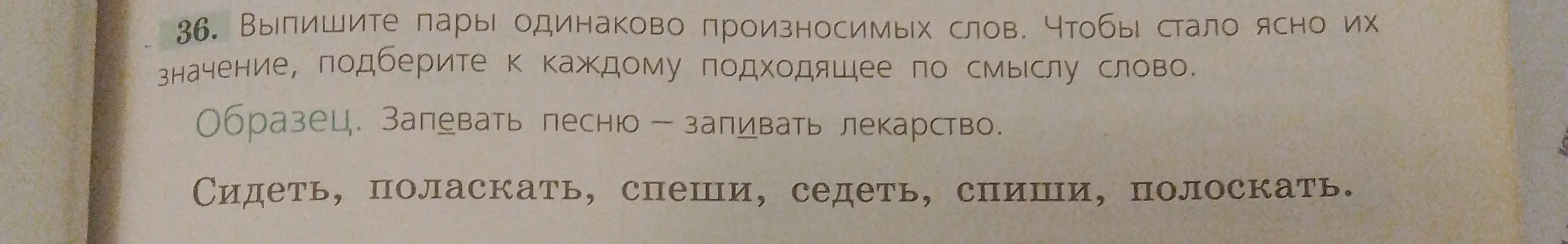 Выпиши пары одинаково произносимых слов из списка: Сидеть, поласкать, спеши, седеть, спиши, полоскать.