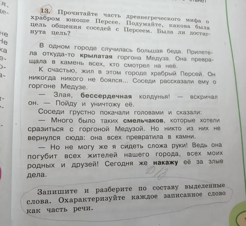 Выполни разбор по составу и охарактеризуй как часть речи слова 'крылатая' и 'накажу'