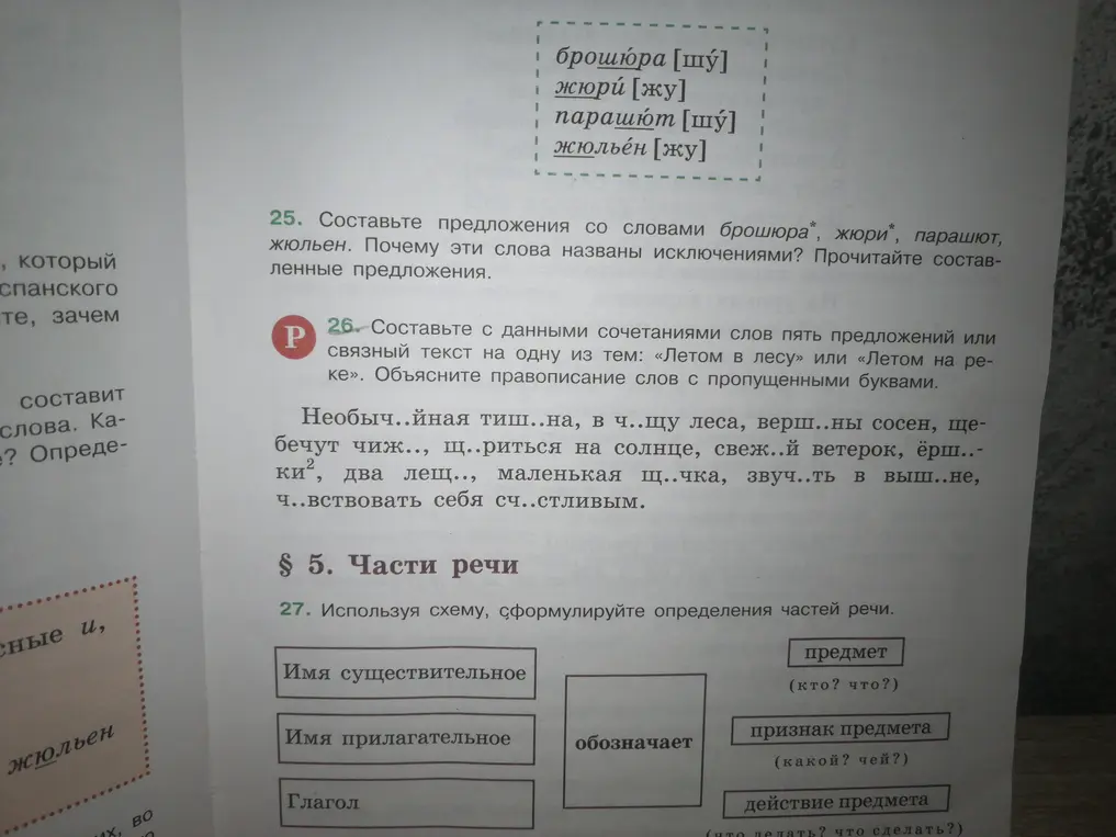 Ты просишь составить связный текст на тему «Летом в лесу» или «Летом на реке» и объяснить правописание слов с пропущенными буквами (упражнение 26).