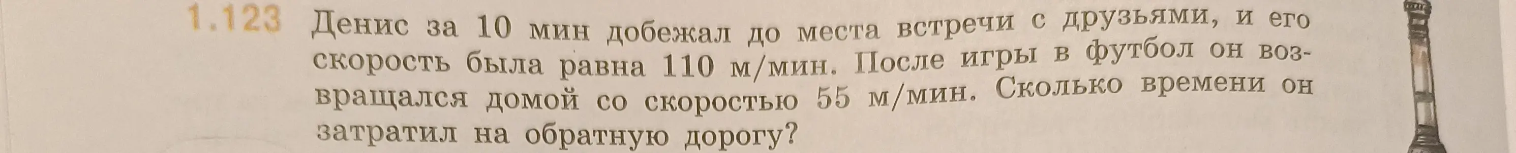 Как найти, сколько времени Денис затратил на обратную дорогу, если он бежал 10 мин со скоростью 110 м/мин, а возвращался со скоростью 55 м/мин?