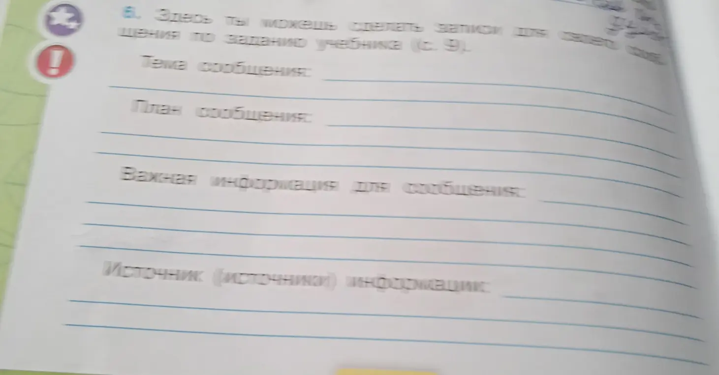 Можешь ли ты помочь мне сделать записи для сообщения по заданию учебника?
