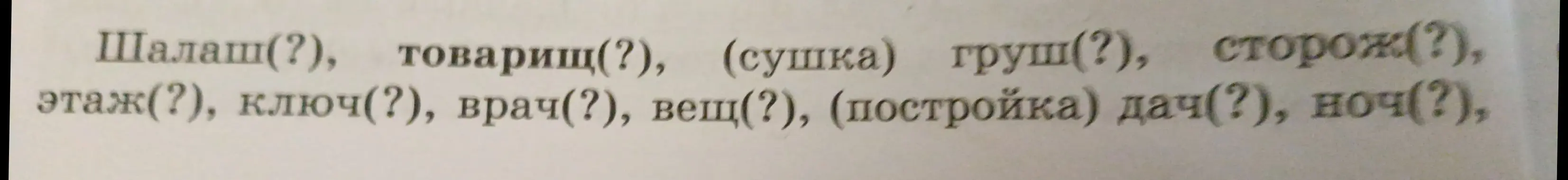 Ты просишь проверить, нужен ли мягкий знак в конце слов: Шалаш, товарищ, груш, сторож, этаж, ключ, врач, вещ, дач, ночь.