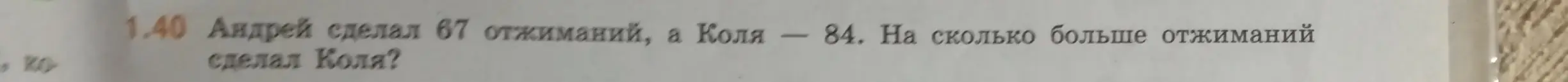 Ты просишь меня решить задачу: Андрей сделал 67 отжиманий, а Коля - 84. На сколько больше отжиманий сделал Коля?