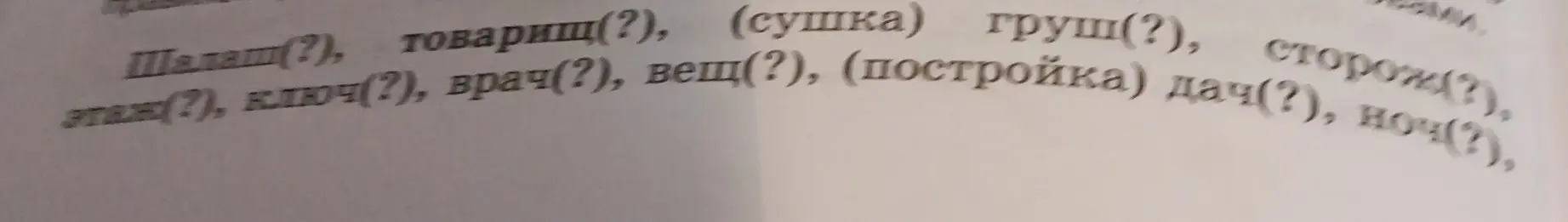 Ты просишь меня подобрать окончания для слов: Шалаш(?), товарищ(?), (сушка) груш(?), сторож(?), этаж(?), ключ(?), врач(?), вещ(?), (постройка) дач(?), ноч(?)