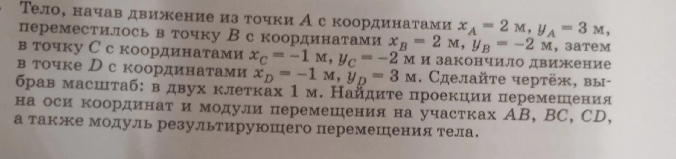 Помоги мне найти проекции перемещения на оси координат и модули перемещения на участках AB, BC, CD, а также модуль результирующего перемещения тела.