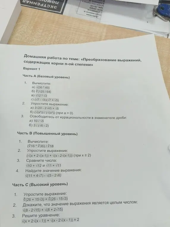 Вычисли, упрости выражения и реши уравнение из домашней работы по теме «Преобразование выражений, содержащих корни n-ой степени»