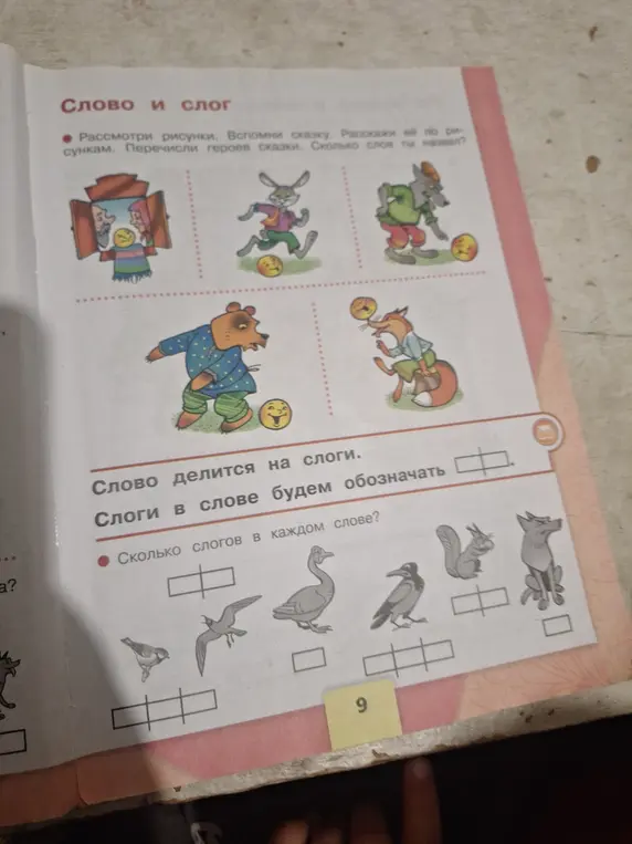 Можешь посчитать, сколько слогов в каждом слове на картинке?