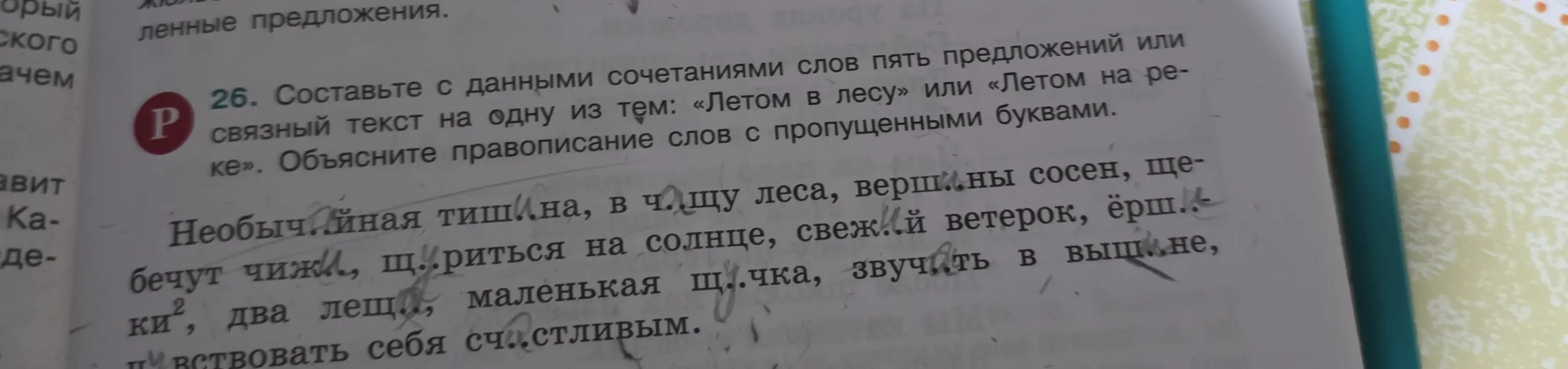Составь с данными сочетаниями слов пять предложений или связный текст на одну из тем: «Летом в лесу» или «Летом на реке». Объясни правописание слов с пропущенными буквами.