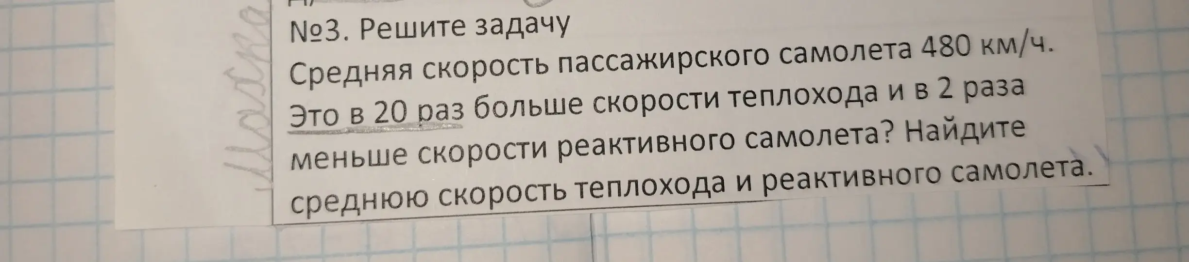Помоги решить задачу: средняя скорость пассажирского самолета 480 км/ч, это в 20 раз больше скорости теплохода и в 2 раза меньше скорости реактивного самолета. Найди среднюю скорость теплохода и реактивного самолета.
