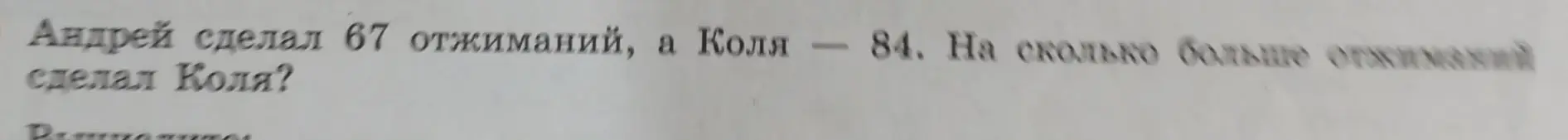 Ты просишь меня сказать, на сколько больше отжиманий сделал Коля, если Андрей сделал 67 отжиманий, а Коля - 84.