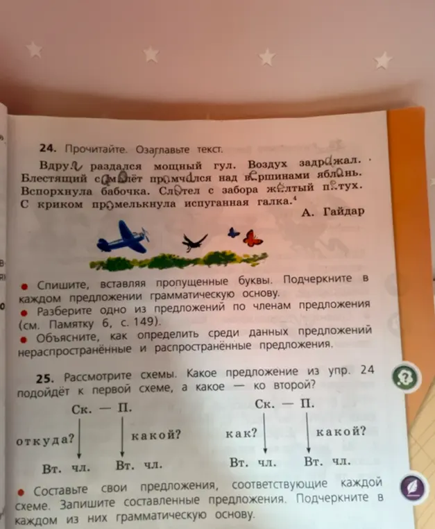 Объясни, как выполнить упражнения 24 и 25. В упражнении 24 требуется озаглавить текст, вставить пропущенные буквы и подчеркнуть грамматическую основу, разобрать одно предложение по членам, объяснить, как определить распространенные и нераспространенные предложения. В упражнении 25 нужно рассмотреть схемы и составить свои предложения.