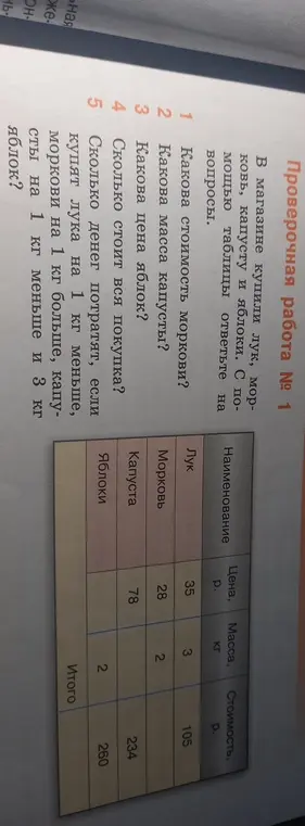 Ответь на вопросы к проверочной работе №1: какова стоимость моркови?