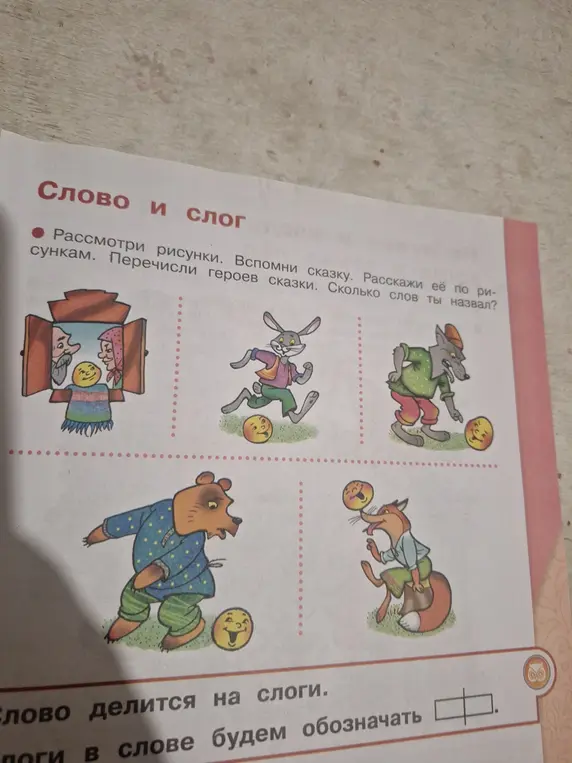 Ты просишь перечислить героев сказки по рисункам, а также сказать, сколько всего слов ты назвал.
