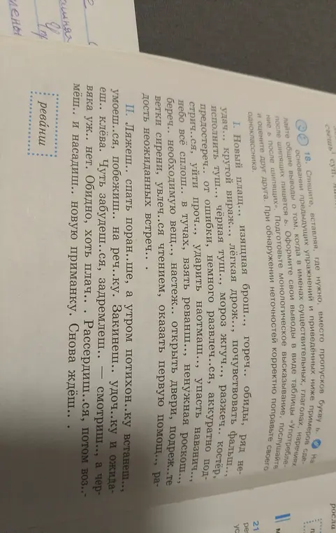 Предлагаешь списать текст, вставляя, где нужно, вместо пропусков букву ь, и на основании предыдущих упражнений и приведённых примеров сделать общие выводы о том, когда в именах существительных, глаголах, наречиях после шипящих пишется ь. Оформить свои выводы в виде таблицы «Употребление ь после шипящих».