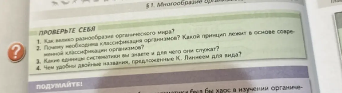 Ответь на вопрос: как велико разнообразие органического мира?