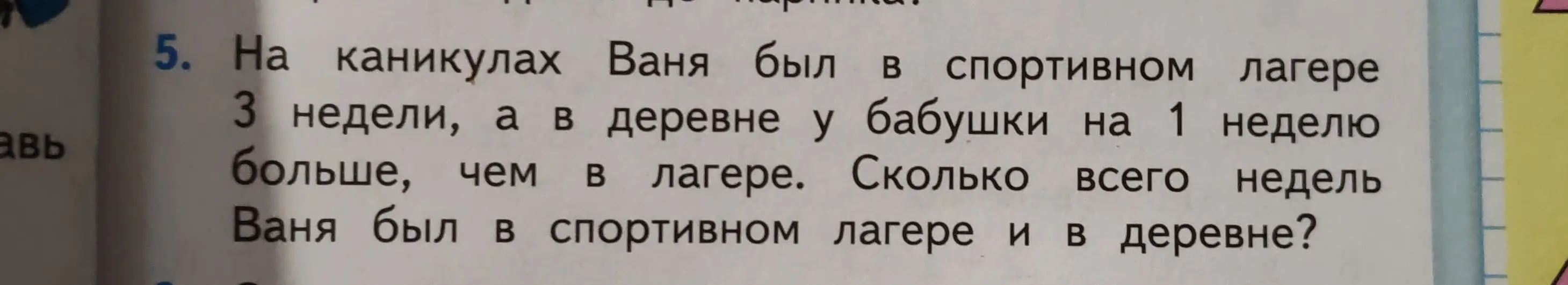 Реши задачу: На каникулах Ваня был в спортивном лагере 3 недели, а в деревне у бабушки на 1 неделю больше, чем в лагере. Сколько всего недель Ваня был в спортивном лагере и в деревне?