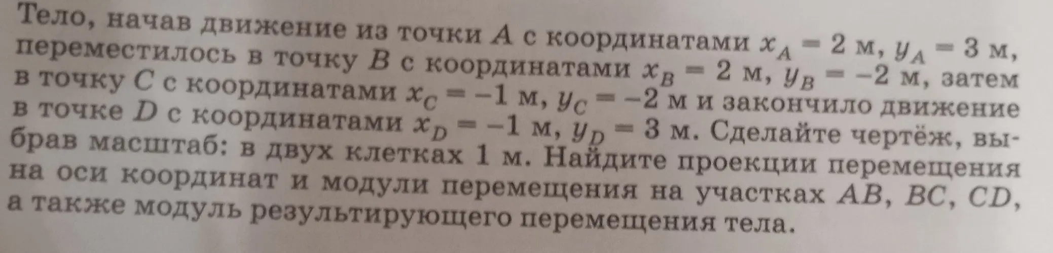 Можешь помочь найти проекции перемещения на оси координат и модули перемещения на участках AB, BC, CD, а также модуль результирующего перемещения тела?