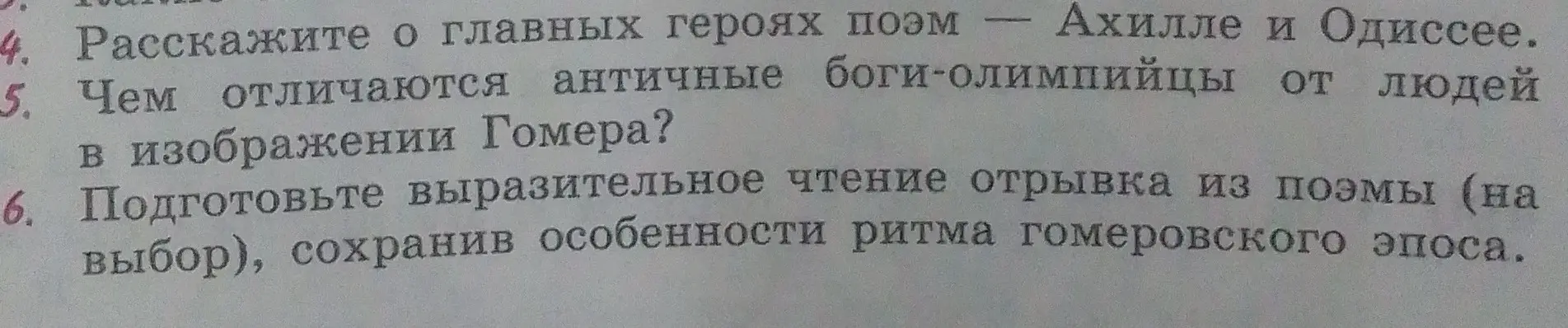 Расскажи о главных героях поэм — Ахилле и Одиссее