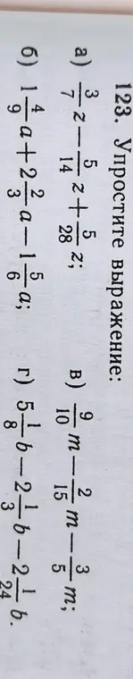 Можешь упростить выражения: 3/7 a + 2/14 a - 5/28 a; 1/9 a + 2a - 1 5/6 a; 9/10 m - 2/15 m - 3/5 m; 5 1/8 b - 2 1/3 b - 2 1/24 b?