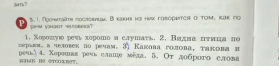 Определи, в каких пословицах говорится о том, как по речи узнают человека.