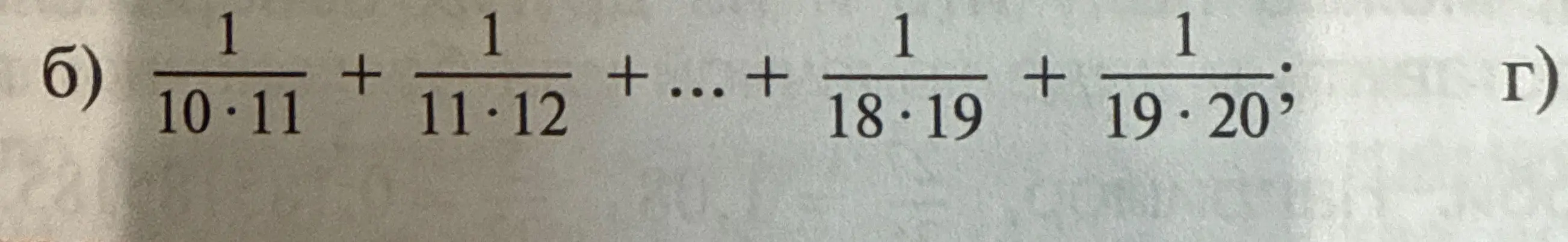 Вычисли сумму: 1/(10*11) + 1/(11*12) + ... + 1/(18*19) + 1/(19*20)