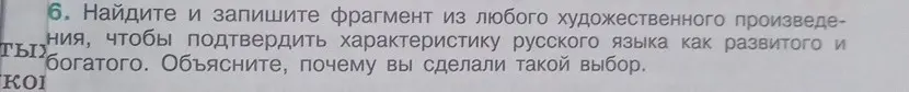Предложи фрагмент из художественного произведения, чтобы подтвердить характеристику русского языка как развитого и богатого