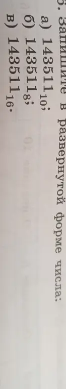 Объясни, как записать числа a) 143511₁₀, б) 143511₈, в) 143511₁₆ в развернутой форме
