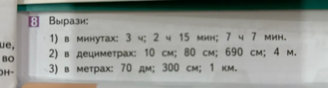 Переведи в минуты: 3 ч, переведи в дециметры: 10 см, переведи в метры: 70 дм