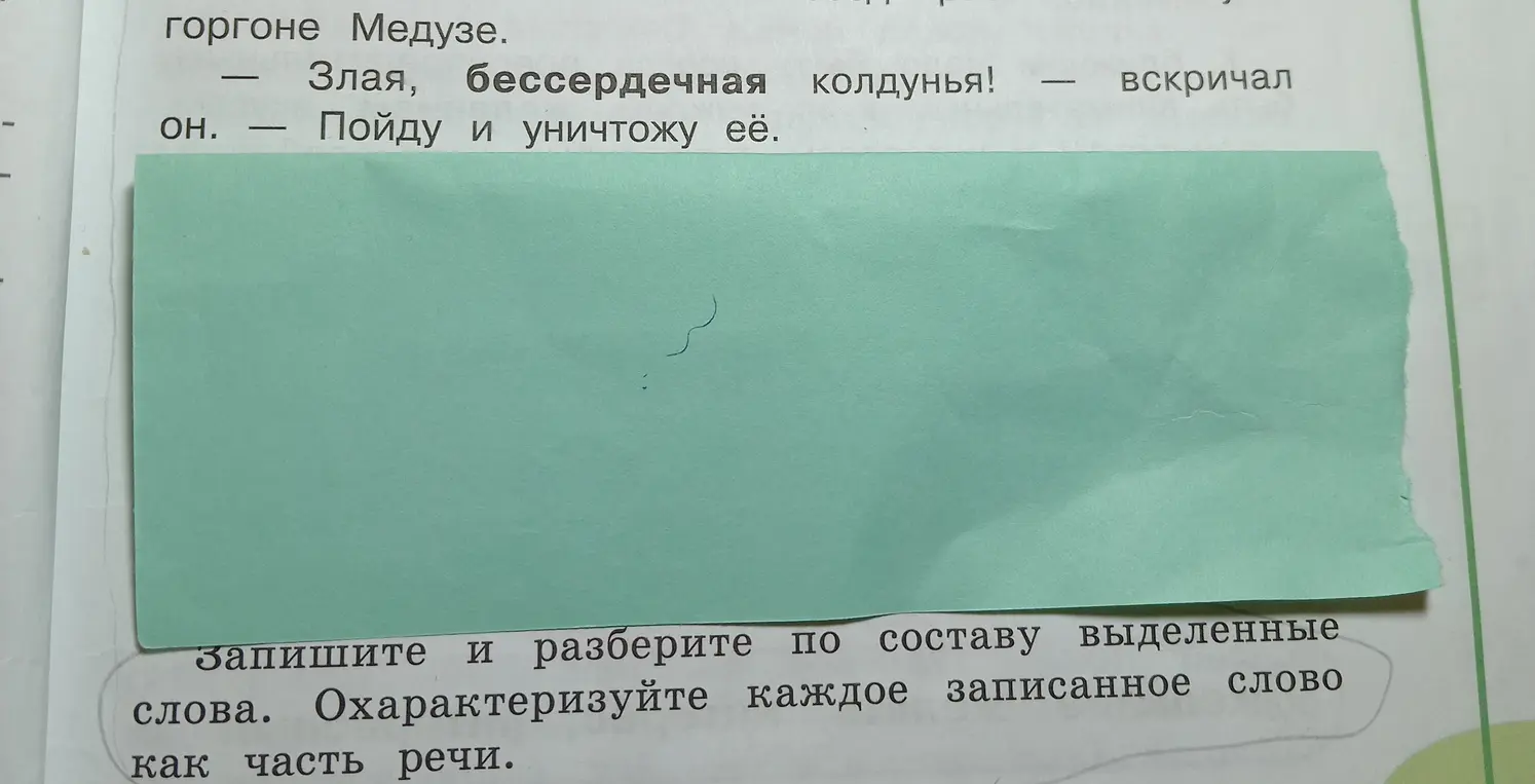 Разбери по составу выделенные слова "злая, бессердечная, колдунья, пойду, уничтожу" и охарактеризуй каждое записанное слово как часть речи
