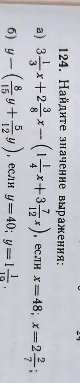 Реши примеры a) 3 1/3x+2 3/8x - (1/4x+3 7/12x), если х=48; х=2 2/7 и б) y-(8/15y+5/12y), если у=40; y=1 1/19