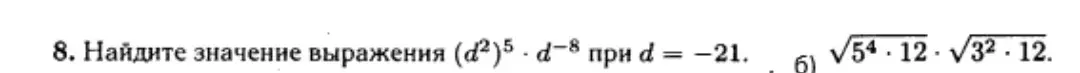 Ты просишь найти значение выражения (d²)⁵ * d⁻⁸ при d = -21 и выражения √5⁴ * 12 * √3² * 12.