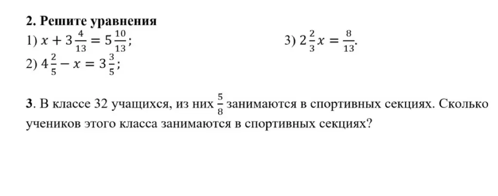 Ты просишь решить уравнения: x + 3 4/13 = 5 10/13 и задачу про учеников в классе.