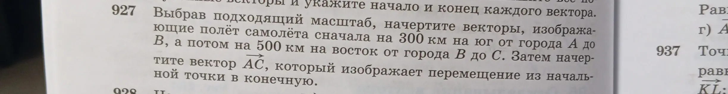 Объясни, как решить задачу 927 по геометрии: начертить векторы, изображающие полёт самолёта сначала на 300 км на юг от города А до В, а потом на 500 км на восток от города В до С.