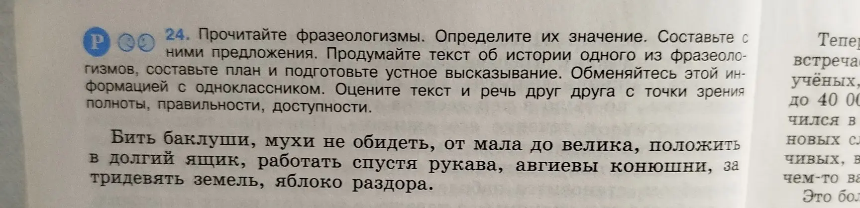 Прочитай фразеологизмы, определи их значение и составь с ними предложения: Бить баклуши, мухи не обидеть, от мала до велика, положить в долгий ящик, работать спустя рукава, авгиевы конюшни, за тридевять земель, яблоко раздора.