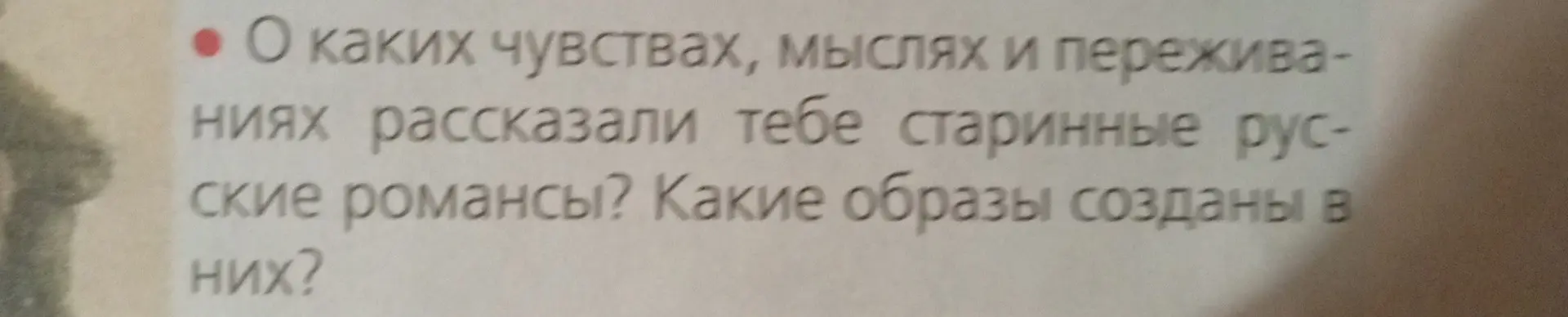 Расскажи о каких чувствах, мыслях и переживаниях рассказали тебе старинные русские романсы?